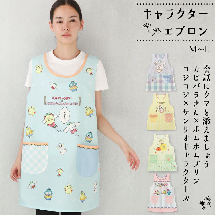 ＼ネコポス送料無料／ エプロン 保育士 キャラクター サンリオキャラクターズ クマ子 ポムポムプリン カピバラさん コジコジ 背付き ショート丈 かわいい ポケット付き 速乾性 ノーアイロン 大人用 M～Lサイズ ea43892 ea43893 kpa43979 csa43972 csa43973 ea43892all $$