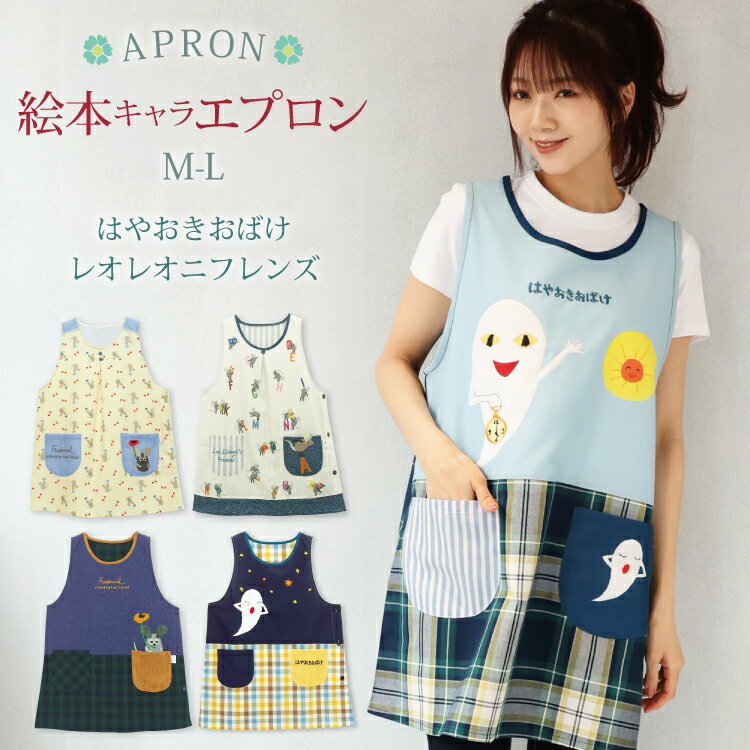 ＼送料無料／ エプロン 保育士 キャラクター 絵本シリーズ ショート丈 かぶるだけ はやおきおばけ フレデリック レオ・レオニ レオレオニフレンズ 絵本 ねずみ 刺繍 シワになりにくい ノーアイロン 速乾性 M～L qa43868 qa44121 fa43831 fa44002 fa44003 fa43831all