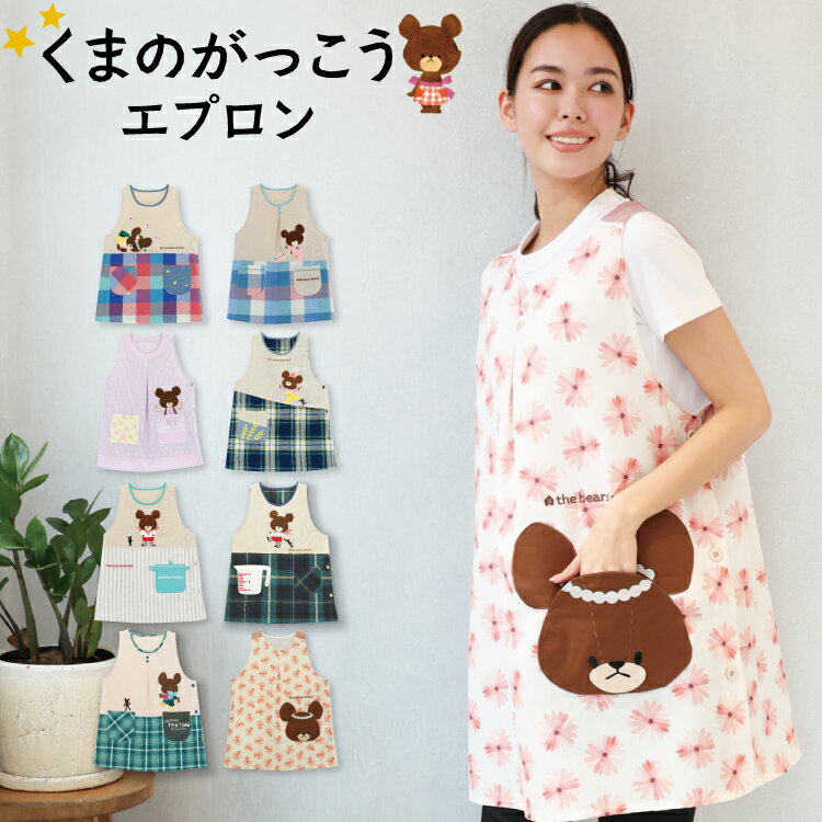 楽天市場】保育士 エプロン くまのがっこう(配膳用品・キッチン 楽天市場】保育士 エプロン くまのがっこう(配膳用品・キッチン