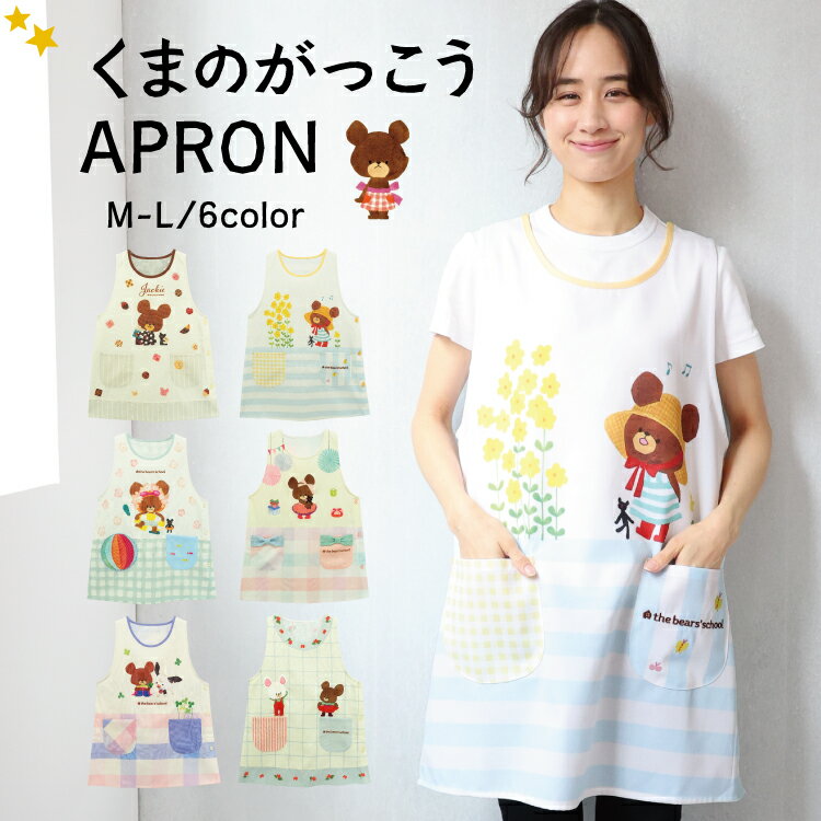 ＼送料無料／ エプロン 保育士 キャラクター くまのがっこう ジャッキー チョコレート うみ happiness おでかけ プレゼント レトロ クマ かぶるだけ シワになりにくい ノーアイロン M～L サイズ ja44128 ja44129 ja44130 ja44131 ja44132 ja44133 ja44128all