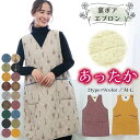 エプロン おしゃれ 暖かい 冬 裏ボア あったか エプロン ロング丈 かわいい 冬 無地 花柄 キルト加工 保育士 ポケット付き ギフト プレゼント 軽量素材 ...