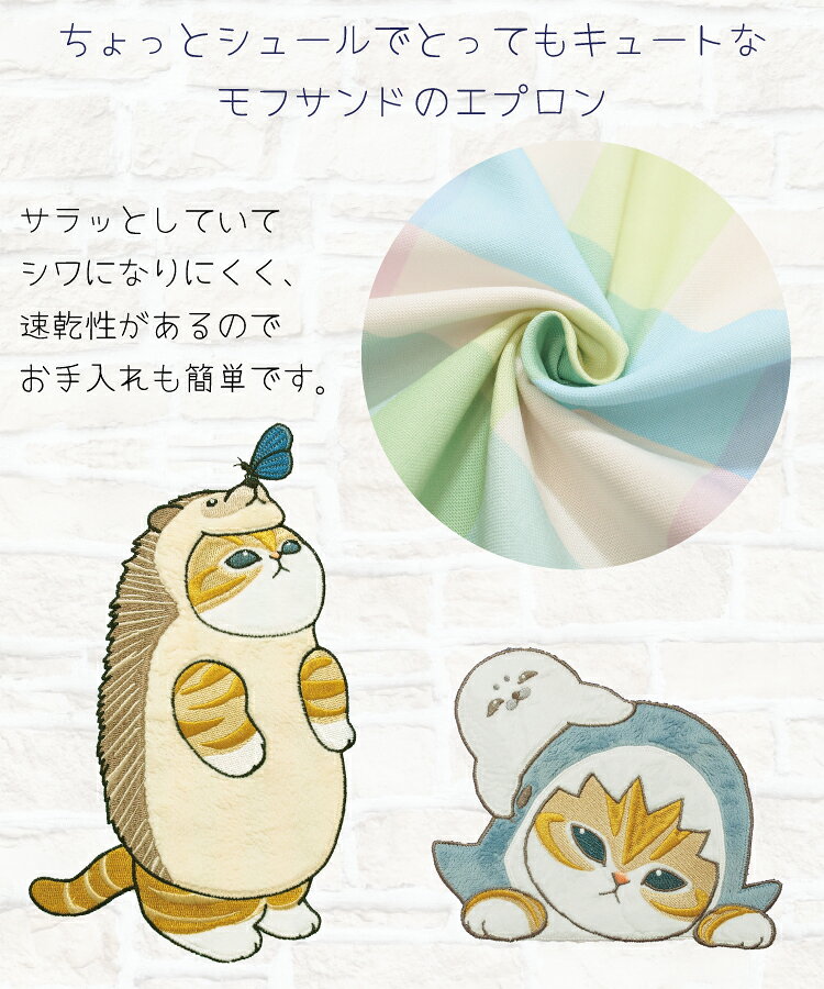 エプロン 保育士 キャラクター 大人 モフサンド mofusand 鳥 ハリネズミ サメにゃん アザラシ もぎたてにゃん エッグトーストにゃんこ うさにゃん フルーツにゃん パンダにゃん M～L oa44100 oa44101 oa44102 oa43608 oa43570 oa43839 oa43840 oa43841 oa43842 oa43764all 2