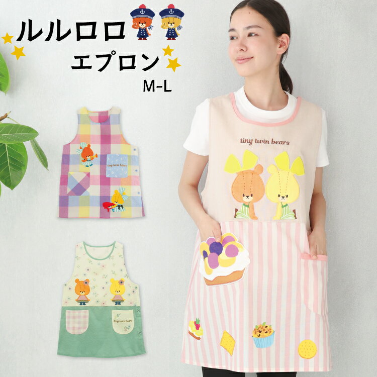 ＼ネコポス送料無料／ エプロン 保育士 キャラクター エプロン ルルロロ おんがく スイーツ フラワー ..