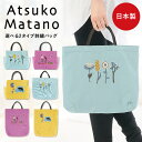 ＼ネコポス送料無料／ Atsuko Matano 刺繍バッグ アツコマタノ 刺繍マチ付きトート バッグ レディース 日本製 マチ付き ステッチガーデン ボタニカル ぬくぬく ランチバッグ マタノアツコ 人気ブランド 28727 28728 28727all