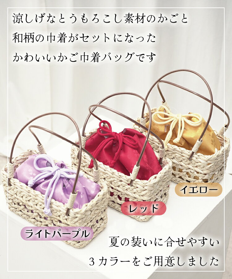 浴衣 バッグ かごバッグ 夏 とうもろこし バッグ 巾着が取り外せるカゴバッグ 浴衣...