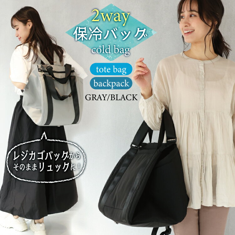 エコバッグ 折りたたみ トートバッグ 大容量 マチ広 2WAY 保冷 リュックにもなる レジカゴバッグ 保冷 丸ごと 軽量 保冷 おしゃれ たためる 男女兼用 多機能 長さ調節可能 巾着 断熱材 レジバッグ 買い物 かご 無地 収納 リュックサック かわいい abk005 佐川