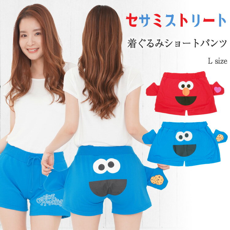 \ネコポス送料無料/ キャラクター 着ぐるみ ショートパンツ ミニ裏毛生地 ルームウェア 大人用 セサミストリート エルモ クッキーモンスター ルームパンツ パ...