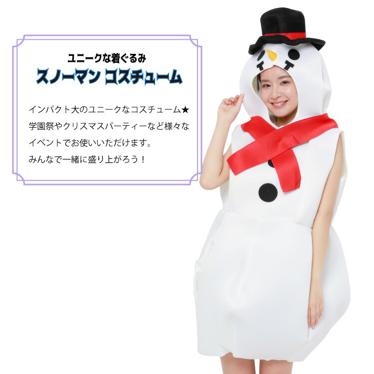 スノーマン 雪だるま コスチューム 大人用 2761 ウレタン Xmasシリーズ ハロウィン 衣装 変装 変身 キャラクター ギフト プレゼント コスプレ 仮装 学祭 USJ 女子会 忘年会 イベント サザック SAZAC 佐川
