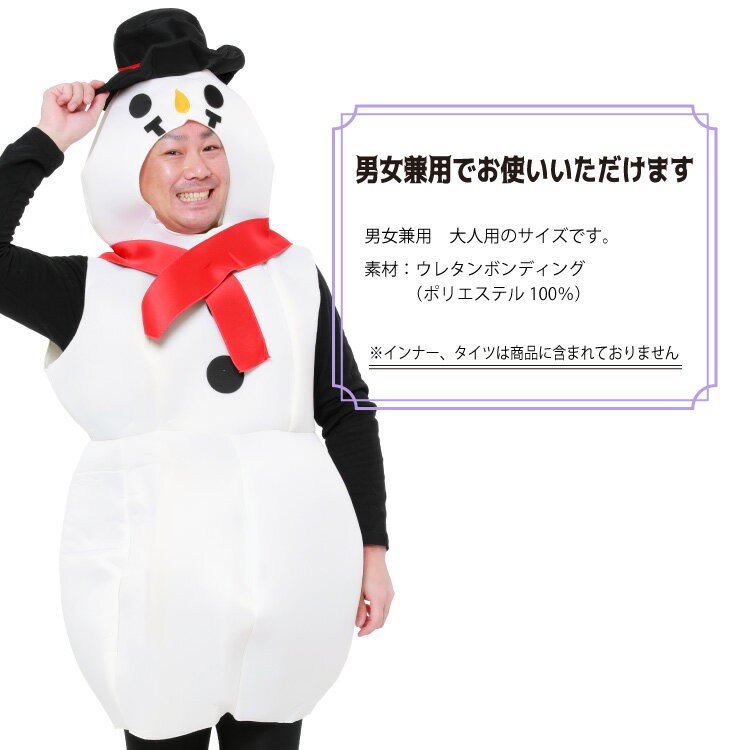 スノーマン 雪だるま コスチューム 大人用 2761 ウレタン Xmasシリーズ ハロウィン 衣装 変装 変身 キャラクター ギフト プレゼント コスプレ 仮装 学祭 USJ 女子会 忘年会 イベント サザック SAZAC 佐川