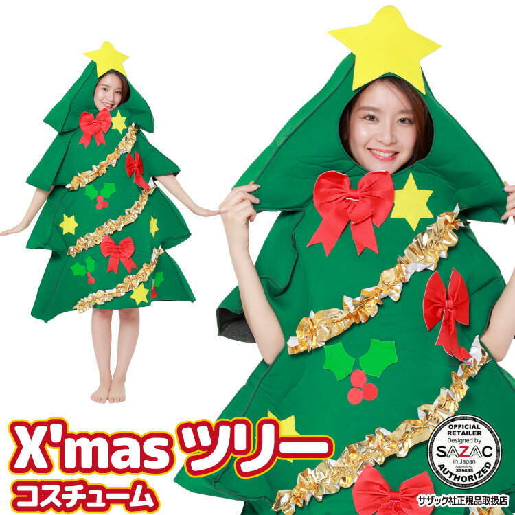 クリスマス コスプレ ツリー クリスマスツリー コスチューム クリスマスコスプレ 衣装 クリスマスコスチューム ツリー クリスマス コスプレ なりきり 着ぐるみ 男女兼用 大人用 X 039 mas 衣装 忘年会 サザック SAZAC 正規品 2762 あす楽 佐川