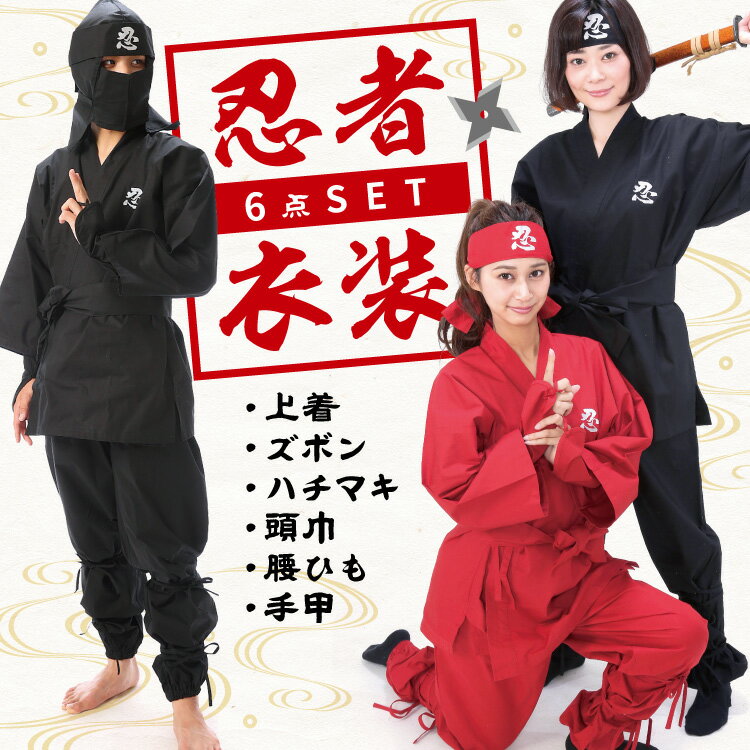 忍者 衣装 コスプレ コスチューム 大人用 6点セット ninja-dai 上衣 ズボン 頭巾 ハチマキ 手甲 腰ひも 忍者 ＆ くノ一（女性忍者） ハロウィン なりきり 変装 変身 黒 赤 外人 外国人 ギフト プレゼント 仮装 学祭 イベント 佐川