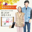 【敬老の日ギフトセット箱 送料無料】カジュアルソックス付 あったか 羽毛 ベスト メンズ レディース ロング丈 着る毛布 もこもこ 軽い 暖かい ガウン ポンチ...