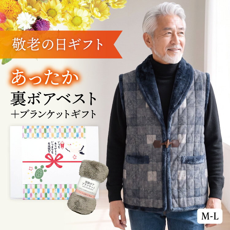 【敬老の日ギフトセット箱 送料無料】裏ボア ベスト メンズ 冬 あったか 防寒 シニア ファッション 紳士 暖かい 高齢者 おじいちゃん 祖父 プレゼント 軽量 ルームウェア 部屋着 前開き 半纏 ぽんちょ 60代 70代 80代 M～L 佐川 95089 95090 95089all-ss