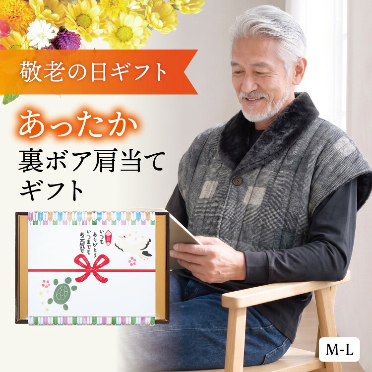 【敬老の日ギフトセット箱 送料無料】肩当て シニア ベスト ショート丈 あったか 防寒 裏ボア 中綿 冬用 敬老の日 メンズ 祖父 おじいちゃん プレゼント ギフト 軽量 暖かい 保温 冷え対策 部屋着 ぽんちょ 就寝 秋冬 ベスト 95091 95092 95091all-ss 佐川