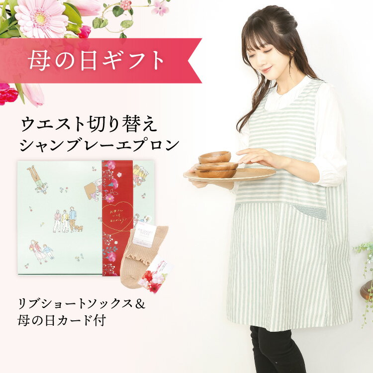 樂天商城 - 【遅れてごめんね 母の日ギフトセット箱 送料無料】 ソックス＆母の日カード付 エプロン おしゃれ かわいい ワンピース レディース ロング丈 90cm丈 保育士 無地 ストライプ 幼稚園 保育園 介護士 大人用 プレゼント M〜L サイズ ka2201 ka2201-ss 佐川