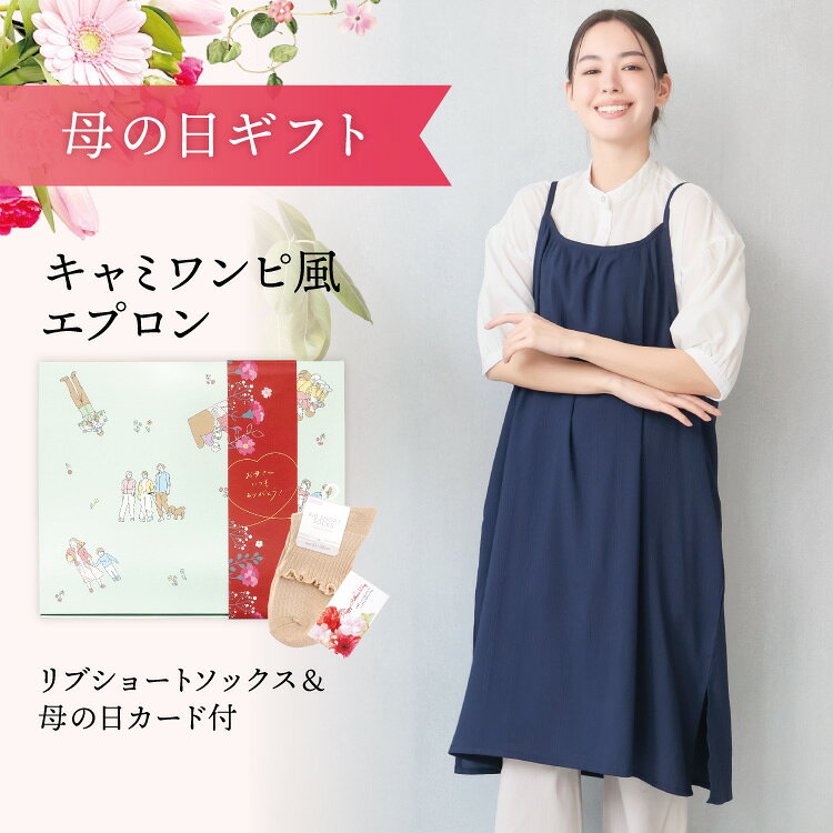 乐天商城 - 【遅れてごめんね 母の日ギフトセット箱 送料無料】エプロン おしゃれ かぶるだけ かわいい ワンピース キャミエプロン レディース ロング丈 ドビー楊柳 母の日 ギフト 保育士 無地 幼稚園 保育園 介護士 大人用 プレゼント M〜L oca001-ss 佐川