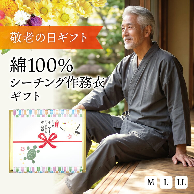 【敬老の日ギフトセット箱 送料無料】＼クーポンで200円OFF／ 作務衣 メンズ 綿100％ 上下セット 男性 オールシーズン シニア 高齢者 プレゼント 贈り物 さむい 服 シーチング 夏 秋 春 最適 作業着 部屋着 パジャマ ルームウェア 夏 紳士 上下セット M L LL 2L s0812-ss nishiki-10032847 ON NISHIKI パッケージ画像