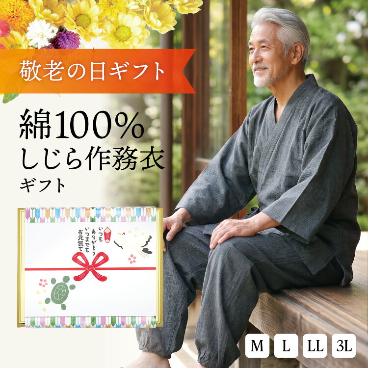 【敬老の日ギフトセット箱 送料無料】 メンズ 作務衣 しじら織り 綿100％ ギフト プレゼント 秋 夏用 涼しい パジャマ 部屋着 ルームウェア 作業着 無地 ポケット付き 紳士 男性 おじいちゃん M L LL 2L 3L 大きいサイズ sam0810 sam0810-ss 佐川 nishiki-10033101 ON NISHIKI パッケージ画像