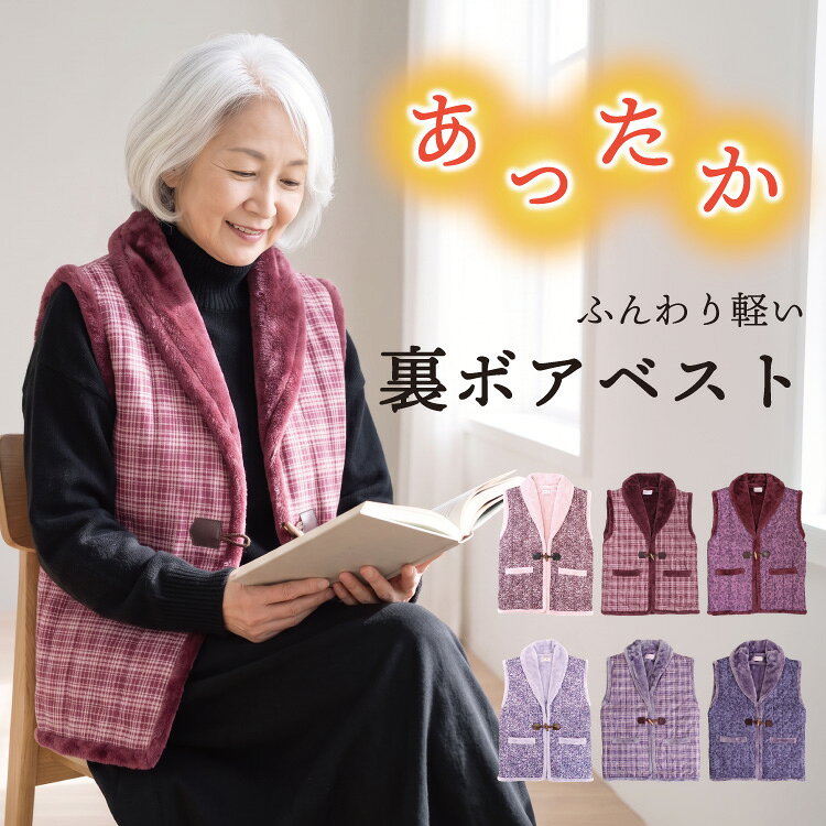 【ギフト可】裏ボア ベスト レディース 冬 あったか 防寒 シニア ファッション 婦人 暖かい 敬老の日 プレゼント シニア 冬ベスト おばあちゃん 軽い 軽量 ルームウェア 部屋着 はんてん 半纏 70代 80代 前開き 母 ぽんちょ M～L サイズ 佐川 91131 91148 91149 91131all