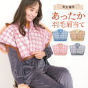 羽毛 肩当て ダウン 肩あて あったか ポンチョ 裏ボア ポンチョ プレゼント 男女兼用 レディース メンズ チェック 軽い 暖かい ぽんちょ 就寝時に 秋冬 ...