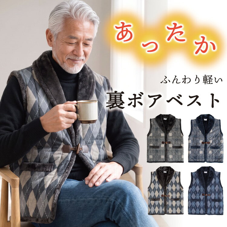 【ギフト可】裏ボア ベスト メンズ 冬 あったか 防寒 シニア ファッション 紳士 暖かい 敬老の日 プレゼント シニア 冬ベスト おじいちゃん 軽い 軽量 ルームウェア 部屋着 はんてん 半纏 60代 70代 80代 前開き ぽんちょ 父 M～L サイズ 佐川 95089 95090 95089all