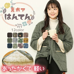 半纏 ＼宅配便送料無料／ はんてん レディース かわいい 冬 軽い あったか 裏ボア キルト 半纏 部屋着 ルームウェア ガウン 無地 ドット 水玉 花柄 M〜L nh4376 nh4377 nh4378 nh4379 nh4376all 佐川 あす楽