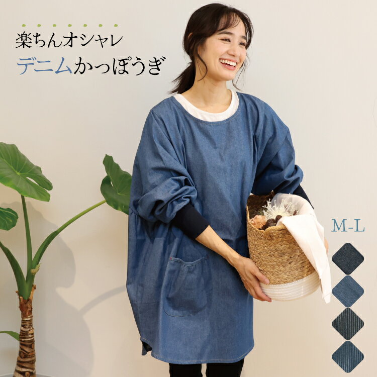 \200円OFFクーポン/\送料無料/ 割烹着 おしゃれ かっぽう着 デニム オーバーサイズ リブ付き タブリエ ウェア ウエアタイプ かわいい レディース スモック 無地 ストライプ 保育士 介護士 給食 学校 家事 M〜L n22044 n22045 n22044-5all 圧縮