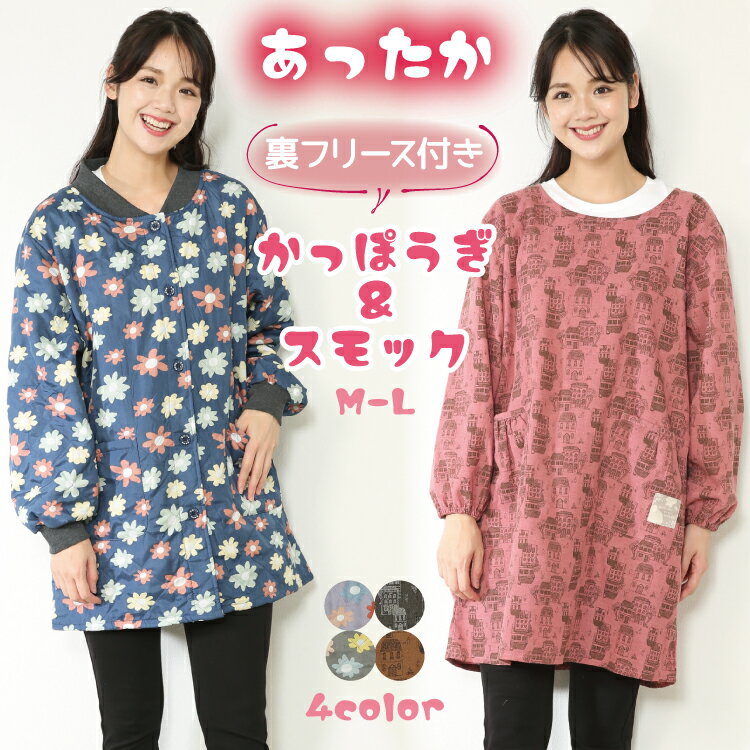 ＼宅配便送料無料／ 割烹着 かわいい 保育士 かっぽうぎ 前開き スモック かっぽう着 おしゃれ 冬 裏フリース付 あったか 総柄 かっぽうぎ エプロン 袖付き ギフト プレゼント M〜L サイズ ny4345 n32556 ny4345all