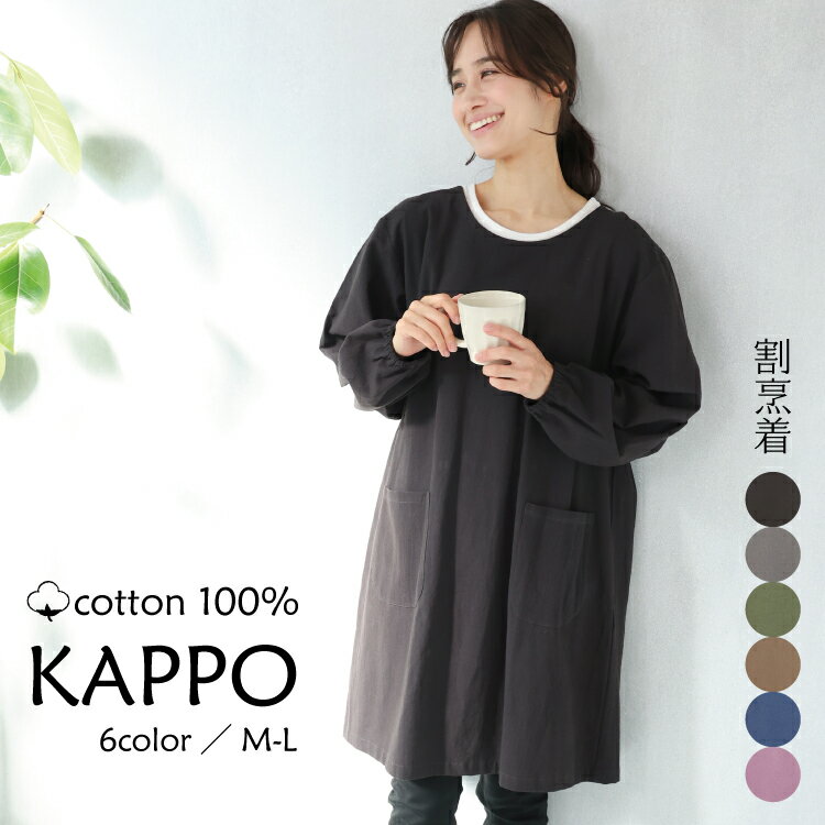 ＼送料無料／ 割烹着 おしゃれ かっぽうぎ かっぽう着 保育士 綿100％ コットン かわいい 秋 春 90丈 ..