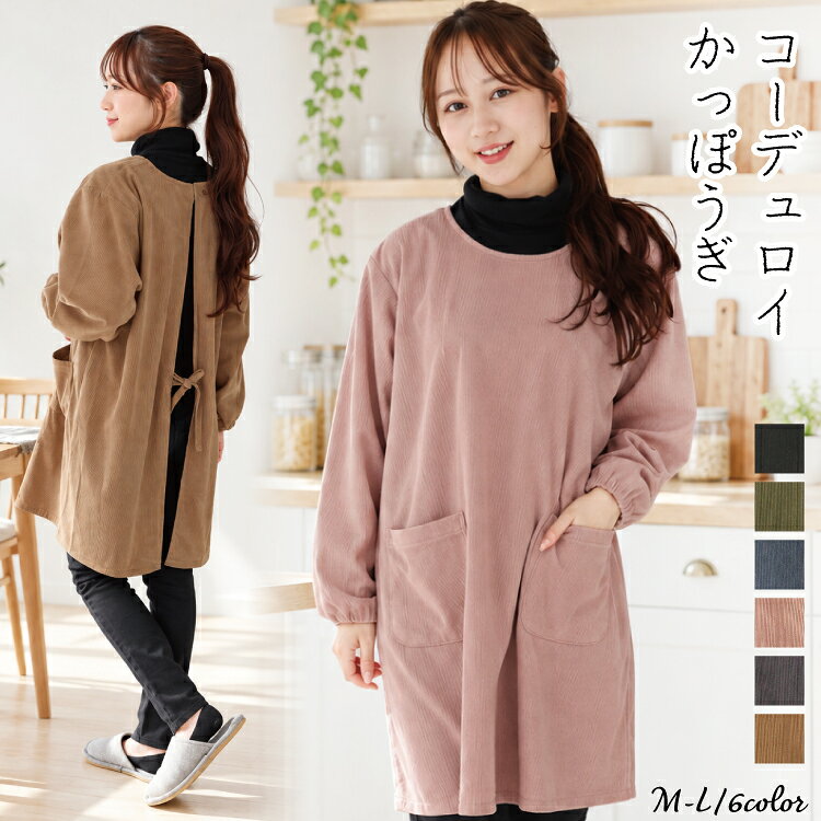 ＼200円OFFクーポン！／ 割烹着 かっぽう着 おしゃれ かわいい あったか 暖かい ロング丈 保育士 エプロン 長袖 袖付き 大人 秋 冬 コーデュロイ リブ付き 後ろボタン ひも留め レディース スモック 無地 シンプル 看護師 給食 学校 ガーデニング 北欧 M〜L wck025 圧縮