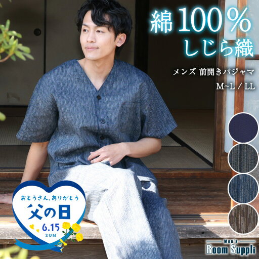 \10%offクーポン対象/【父の日ギフト可】綿100% しじら織 パジャマ メンズ 前開き 半袖 パジャマ Vネック 夏 涼しい セットアップ 上下セット ギフト 祭り おしゃれ ルームウェア 紳士 男性 男の子 父の日 ギフト プレゼント M〜L LL 2L 大きいサイズ 77611 \10%offクーポン対象/【父の日ギフト可】綿100% しじら織 パジャマ メンズ 前開き 半袖 パジャマ Vネック 夏 涼しい セットアップ 上下セット ギフト 祭り おしゃれ ルームウェア 紳士 男性 男の子 父の日 ギフト プレゼント M〜L LL 2L 大きいサイズ 77611