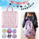 ナップサック キャラクター 女の子 男の子 巾着 サンリオ キッズ すみっコぐらし 星のカービィ シナモロール クロミ サンリオキャラクターズ ハローキティ 体...
