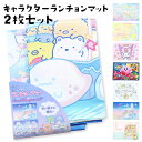 2枚セット ランチョンマット ランチクロス キャラクター 女の子 男の子 キッズ すみっコぐらし クロミ マイメロディ シナモロール 星のカービィ サンリオキャ...