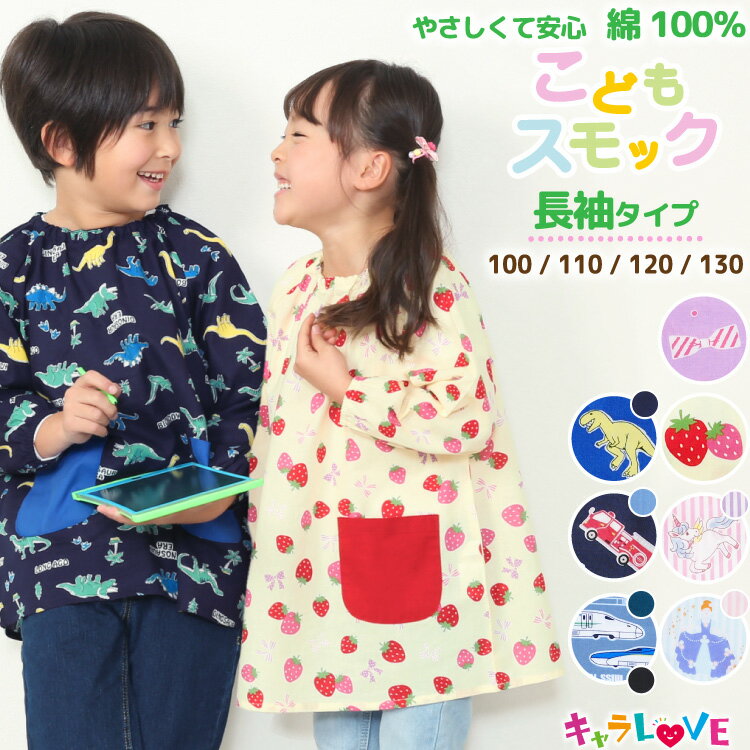 ＼100円offクーポン対象／＼送料無料／ スモック 女の子 男の子 幼稚園 綿100％ 長袖 子供 100 110 120 130 ネームタグ付き キッズ 恐竜 車 電車 リボン いちご ユニコーン プリンセス エプロ…