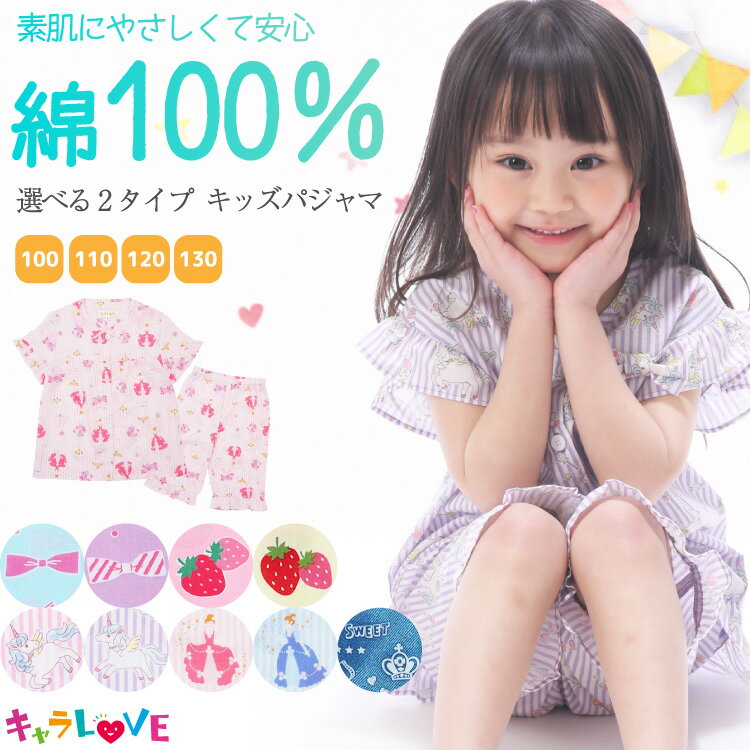 ＼200円offクーポン対象商品／＼送料無料／ パジャマ キッズ 女の子 半袖 綿100％ 前開き 100 110 120 130 サイズ 夏 袖口フリル ハーフパンツ かわいい リボン いちご ユニコーン スイーツ 英字 プリンセス 子供 保育園 幼稚園 小学生 キャラLOVE 24903