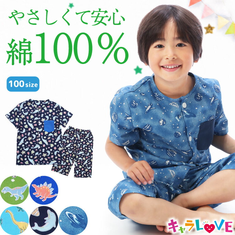 ＼2点以上で50％offクーポン対象／＼送料無料／ パジャマ ボタン 練習 キッズ 男の子 半袖 100 サイズ 綿100％ 夏 前開き 丸首 総柄 恐竜柄 イルカ 宇宙 ハーフパンツ 男児 子供 保育園 幼稚園 小学生 ルームウェア キャラLOVE 24904 $$