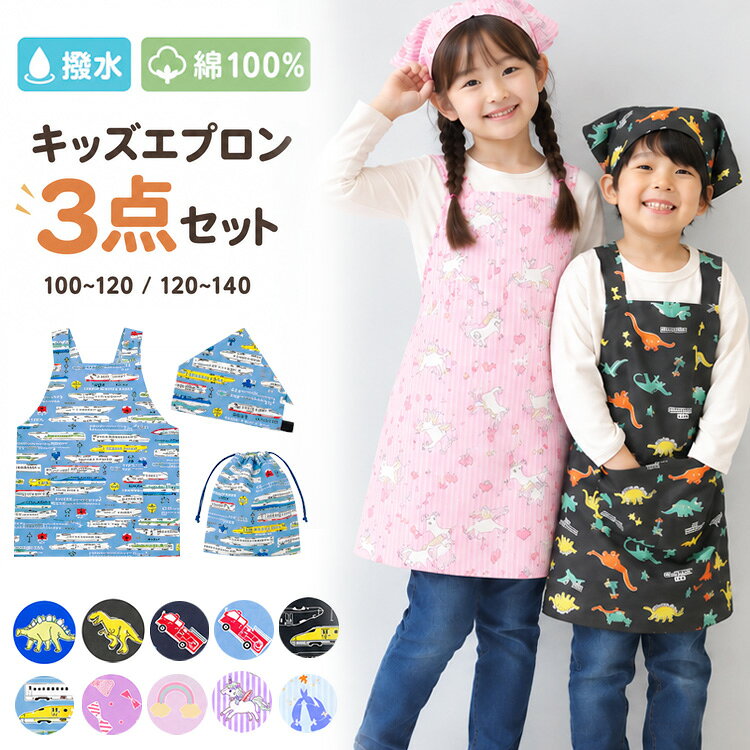 ＼20％OFFクーポン対象／ 撥水エプロン かぶるだけ はっ水 キッズ エプロン 三角巾付き 小学生 男の子 女の子 子供用 3点セット 100‐120 120-140 薄手 撥水 給食 速乾 ノーアイロン 保育園 綿100％ 100 110 120 130 140 入園入学 24902 24932 24932all $$