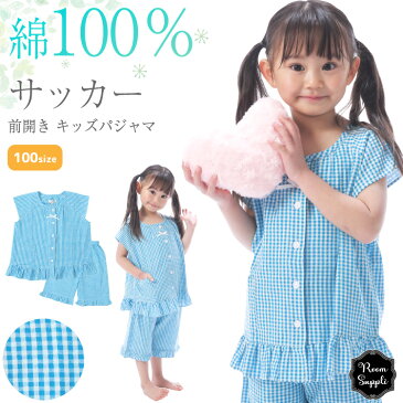 ＼300円クーポン対象／パジャマ キッズ 女の子 半袖 前開き 綿100％ 100 110 120 130 サイズ 夏 サッカー生地 チェック ストライプ チュニック フリル かわいい 子供 保育園 幼稚園 小学生 ルームウェア Room suppli ルームサプリ 28100