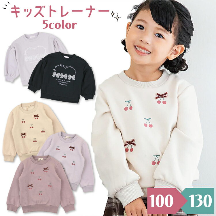 【メーカー廃業につき在庫処分！】＼1000円ポッキリ 送料無料／ キッズ トレーナー 女の子 100 110 120 130 長袖 トップス 子供 リボン さくらんぼ ハート 子供服 通園 通学 幼稚園 保育園 小学生 4064322 8046322 4064322all 圧縮のサムネイル