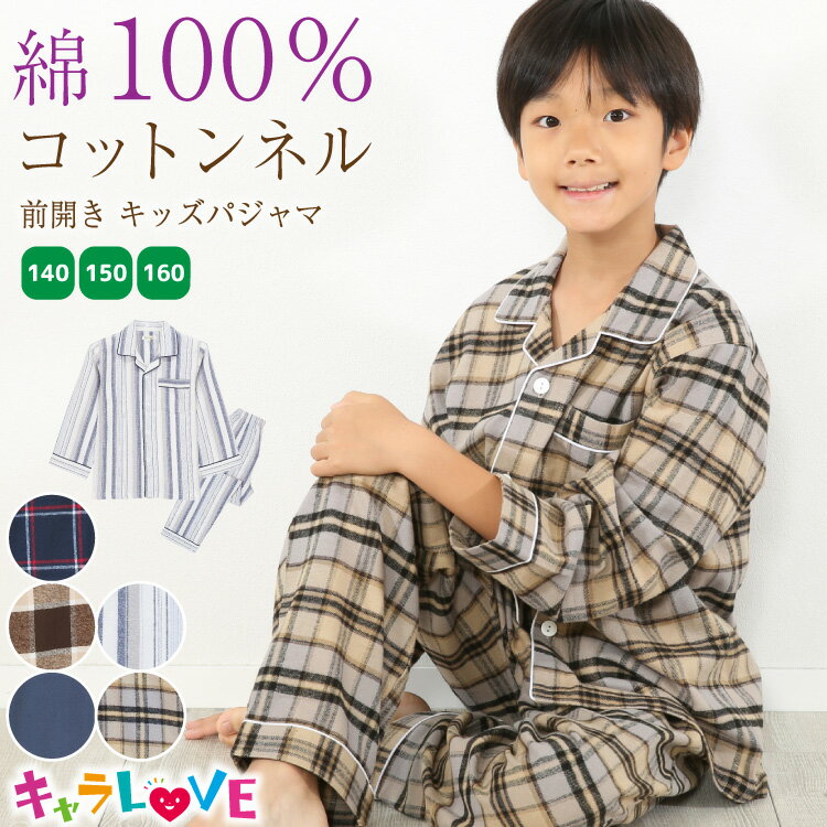 ＼宅配便送料無料／ パジャマ キッズ ジュニア 長袖 男の子 冬 140 150 160 サイズ 綿100％ 前開き 秋 ネル 起毛 テーラー襟 ストライプ柄 チェック柄 無地 ルームウェア 子供 男児 かっこいい 小学生 中学生 修学旅行 489300 あす楽