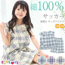 ＼ネコポス送料無料／ パジャマ キッズ 女の子 半袖 前開き 綿100％ 100 110 120 130 サイズ 夏 サッカー生地 チェック チュニック フリル かわいい 子供 保育園 幼稚園 小学生 ルームウェア キャラLOVE 72312