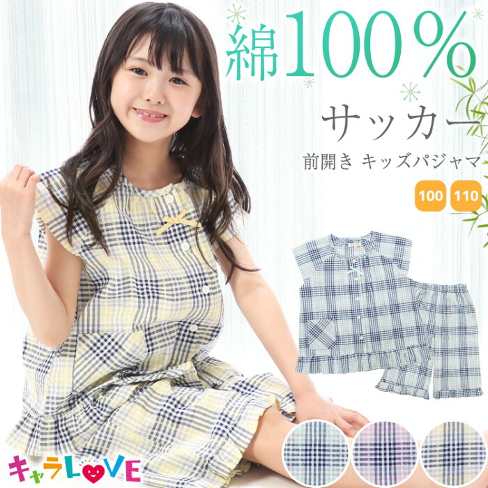 【30%offクーポン対象】＼ネコポス送料無料／ パジャマ キッズ 女の子 半袖 前開き 綿100％ 100 110 120 130 サイズ 夏 サッカー生地 チェック チュニック フリル かわいい 子供 保育園 幼稚園 小学生 ルームウェア キャラLOVE 72312