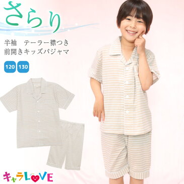 【期間限定価格】\ネコポス送料無料/ パジャマ キッズ ジュニア 男の子 半袖 前開き 120 130 140 150 160 サイズ 夏 テーラー襟 ボーダー テーラー襟 ハーフパンツ 男児 子供 小学生 中学生 ルームウェア キャラLOVE 72313