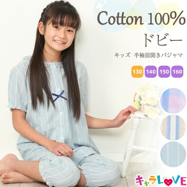 \ネコポス送料無料/ ジュニア パジャマ 女の子 半袖 前開き 夏 綿100% 130 140 150 160 ドビー素材 フリル ストライプ チェック キッズ 子供 小学生 中学生 ルームウェア キャラLOVE 79305