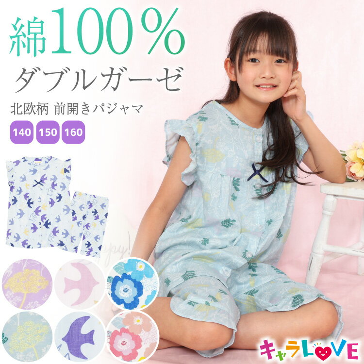 ＼50％offクーポン対象／＼ネコポス送料無料／ パジャマ キッズ 女の子 半袖 綿100％ 前開き ダブルガーゼ リーフ柄 ツバメ柄 花柄 140 150 160 サイズ 夏 ジュニア ハーフパンツ フリル かわいい 子供 小学生 中学生 ルームウェア キャラLOVE 79415