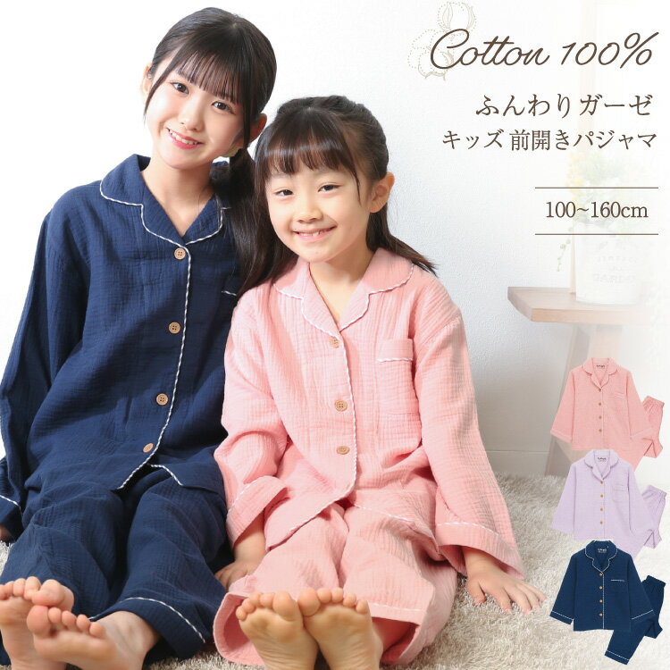 ＼100円offクーポン対象／パジャマ キッズ 女の子 100 110 120 130 140 150 160 綿100％ ダブルガーゼ 可愛い 柔らか 長袖 前開き ルームウェア 無地 テーラー襟 春 秋 ジュニアサイズ 子供 女児 かわいい 上下セット 幼稚園 保育園 小学生 キャラLOVE 66502 圧縮