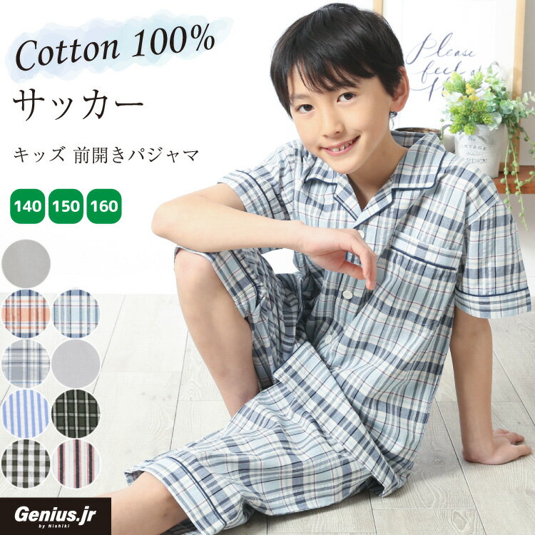 ＼100円offクーポン対象／＼ネコポス送料無料／ ジュニア パジャマ 男の子 半袖 前開き 夏 綿100％ 140 150 160 サッカー素材 テーラー襟 キッズ チェック ストライプ 無地 子供 男児 小学生 …