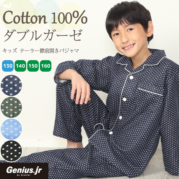 ＼100円offクーポン対象／＼送料無料／ パジャマ キッズ ジュニア 長袖 130 140 150 160 サイズ 男の子 綿100％ 前開き 春 ダブル ガーゼ テーラー襟 ドット柄 ルームウェア 子供 男児 かっこ…