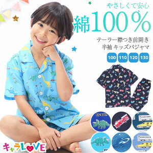 ＼2点以上で50％offクーポン対象／＼送料無料／ パジャマ ボタン 練習 キッズ 男の子 半袖 100 110 120 130 サイズ 綿100％ 夏 前開き 総柄 恐竜柄 車柄 宇宙 新幹線 ハーフパンツ 男児 子供 保育園 幼稚園 小学生 キャラクター ルームウェア キャラLOVE 79311 $$