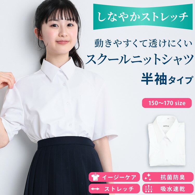 【ポイント5倍】 スクールシャツ 女子 半袖 ノーアイロン ニットシャツ 透けない ニットシャツ ブラウス 白 シャツ 制服 中学生 高校生 カッターシャツ イージーケア ストレッチ 抗菌防臭 学生服 白シャツ 襟付き 150A〜170A A体 吸水速乾 150 160 165 170 入学準備 gss012